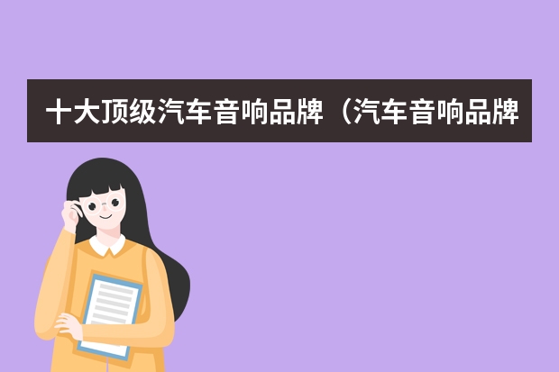 十大顶级汽车音响品牌（汽车音响品牌排行榜前十名）