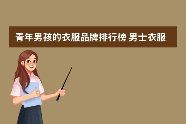 青年男孩的衣服品牌排行榜 男士衣服品牌十大排名