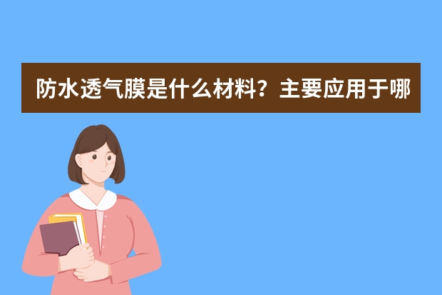 防水透气膜是什么材料？主要应用于哪些领域呢？