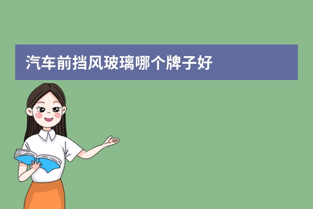 汽车前挡风玻璃哪个牌子好