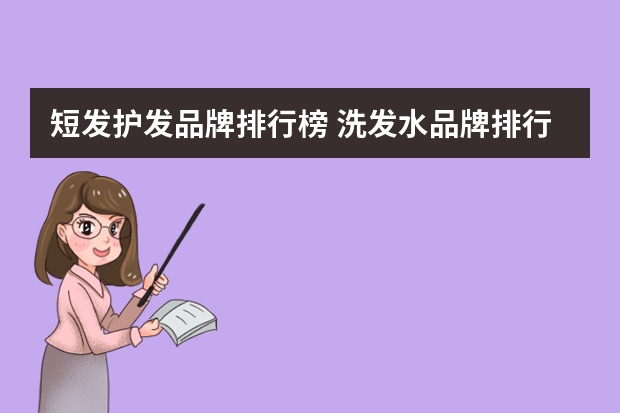 短发护发品牌排行榜 洗发水品牌排行榜前十名不掉头发