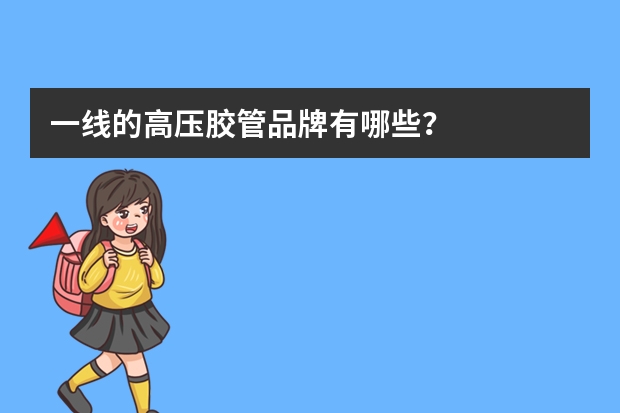 一线的高压胶管品牌有哪些？