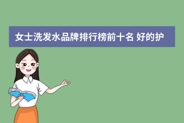 女士洗发水品牌排行榜前十名 好的护发素品牌排行榜