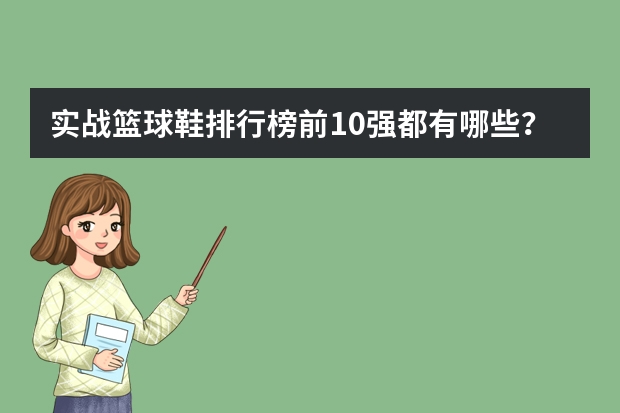 实战篮球鞋排行榜前10强都有哪些？