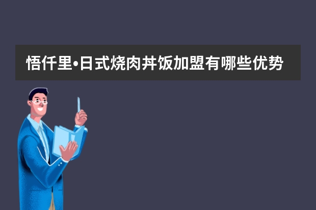 悟仟里•日式烧肉丼饭加盟有哪些优势呢？