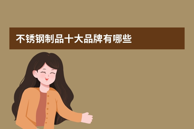 不锈钢制品十大品牌有哪些
