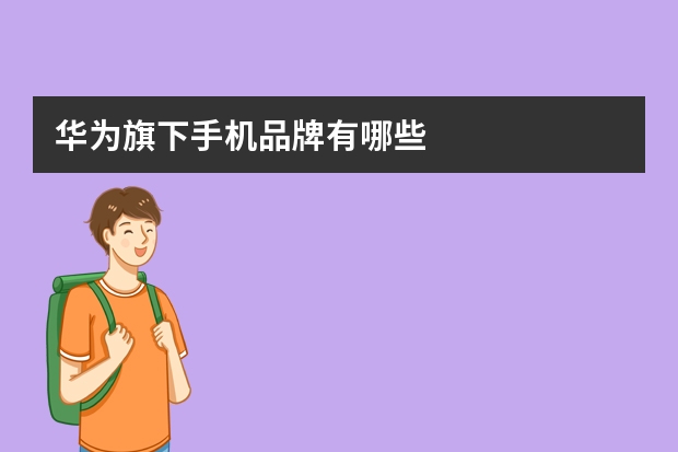 华为旗下手机品牌有哪些