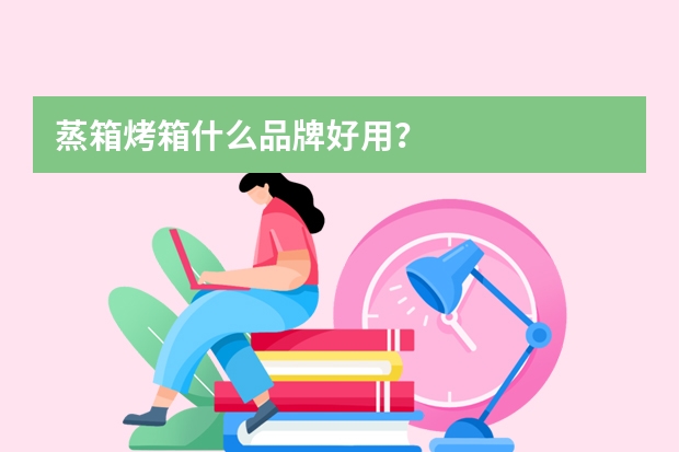 蒸箱烤箱什么品牌好用？
