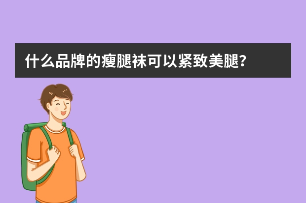 什么品牌的瘦腿袜可以紧致美腿？