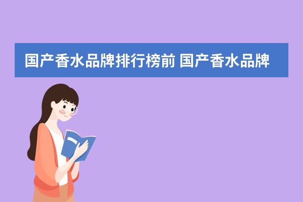 国产香水品牌排行榜前 国产香水品牌