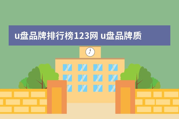 u盘品牌排行榜123网 u盘品牌质量十大排行
