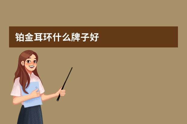 铂金耳环什么牌子好
