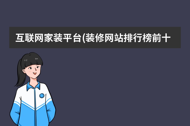互联网家装平台(装修网站排行榜前十名)（天津月饼品牌排行榜前十名）
