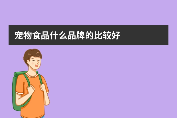 宠物食品什么品牌的比较好