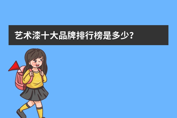 艺术漆十大品牌排行榜是多少？