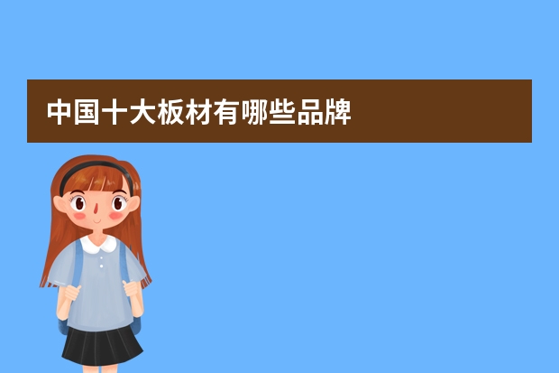 中国十大板材有哪些品牌