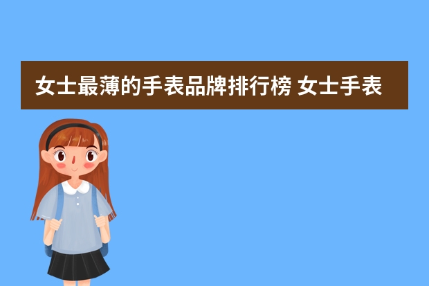 女士最薄的手表品牌排行榜 女士手表的十大品牌