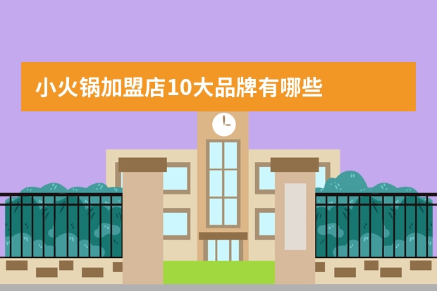 小火锅加盟店10大品牌有哪些