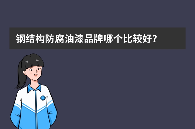 钢结构防腐油漆品牌哪个比较好？