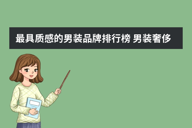 最具质感的男装品牌排行榜 男装奢侈品牌30排行榜