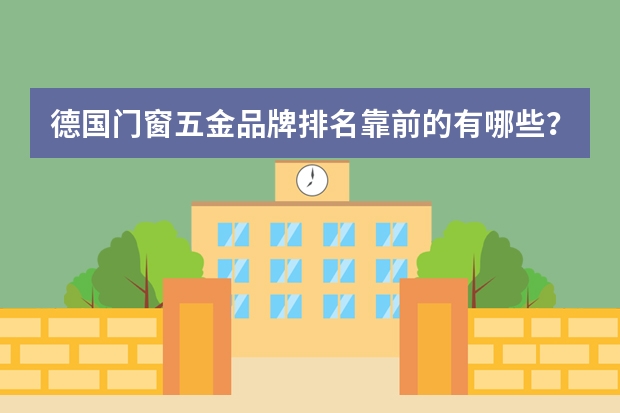 德国门窗五金品牌排名靠前的有哪些？