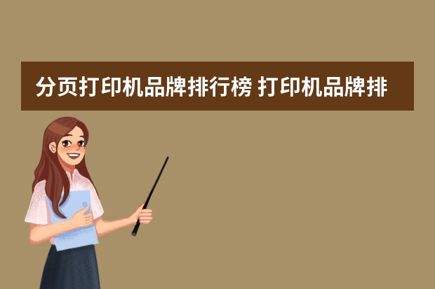 分页打印机品牌排行榜 打印机品牌排行榜前十名