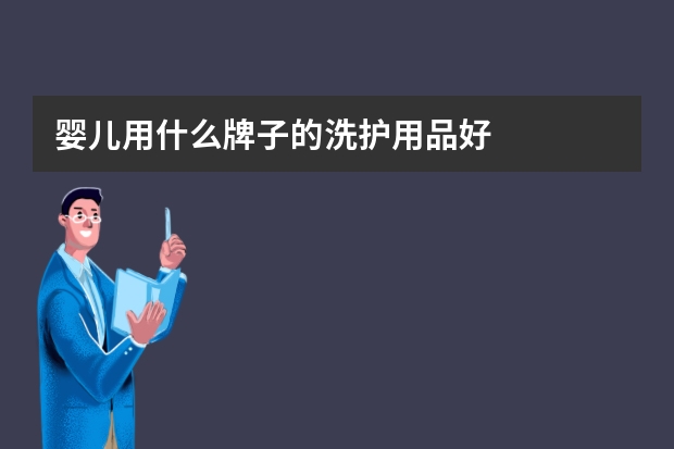 婴儿用什么牌子的洗护用品好