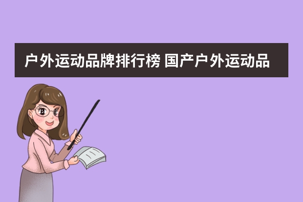户外运动品牌排行榜 国产户外运动品牌排行榜