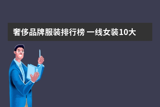 奢侈品牌服装排行榜 一线女装10大品牌