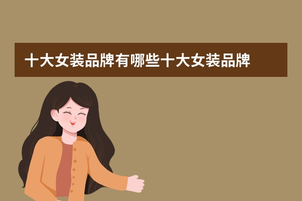 十大女装品牌有哪些十大女装品牌