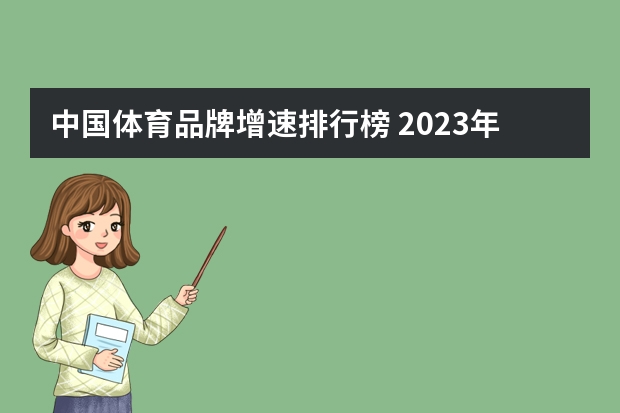 中国体育品牌增速排行榜 2023年运动品牌销量排行榜？