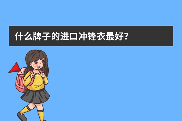 什么牌子的进口冲锋衣最好？