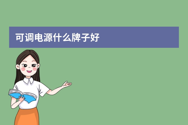 可调电源什么牌子好