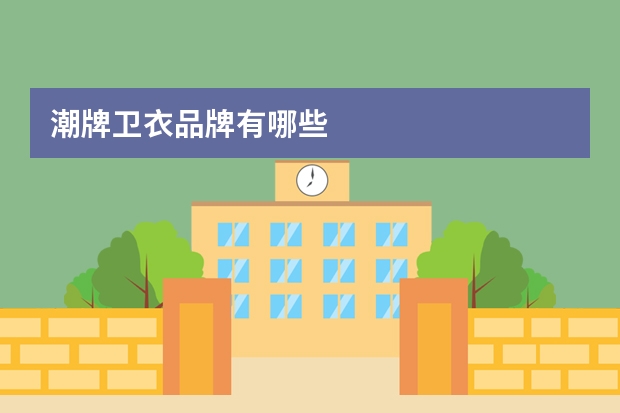 潮牌卫衣品牌有哪些