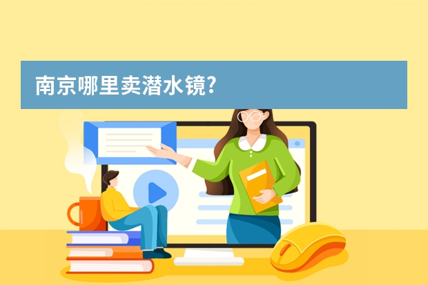 南京哪里卖潜水镜?