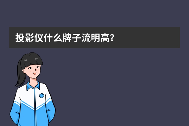投影仪什么牌子流明高？