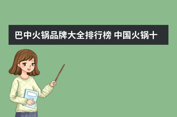 巴中火锅品牌大全排行榜 中国火锅十大名牌
