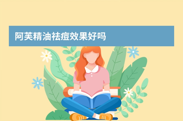 阿芙精油祛痘效果好吗