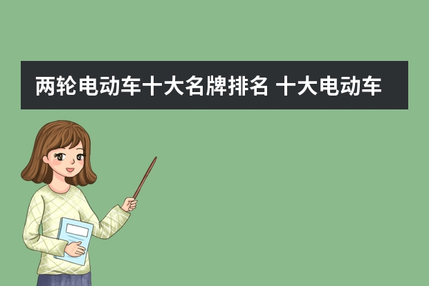两轮电动车十大名牌排名 十大电动车品牌排行榜