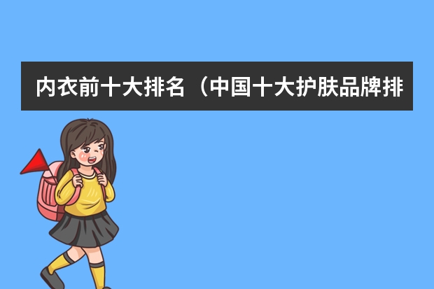 内衣前十大排名（中国十大护肤品牌排行榜）