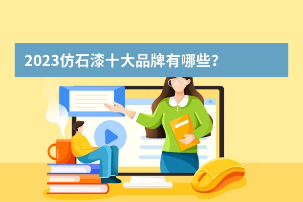 2023仿石漆十大品牌有哪些？