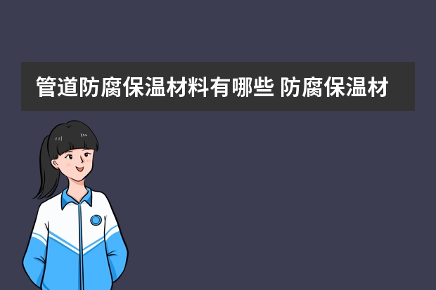 管道防腐保温材料有哪些 防腐保温材料有哪些