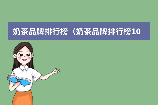 奶茶品牌排行榜（奶茶品牌排行榜10强）