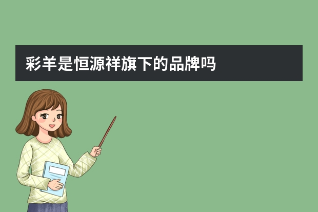 彩羊是恒源祥旗下的品牌吗