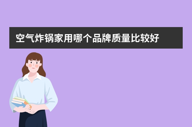 空气炸锅家用哪个品牌质量比较好