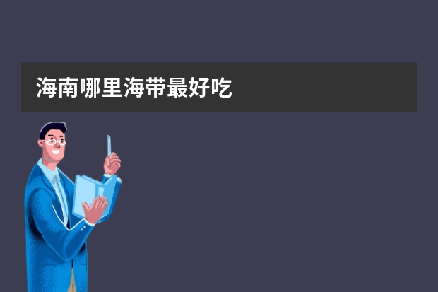 海南哪里海带最好吃