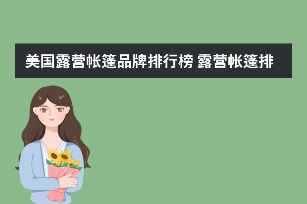 美国露营帐篷品牌排行榜 露营帐篷排行榜前十名
