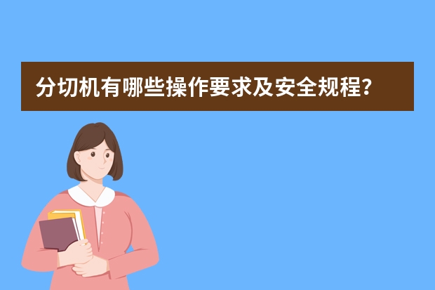 分切机有哪些操作要求及安全规程？