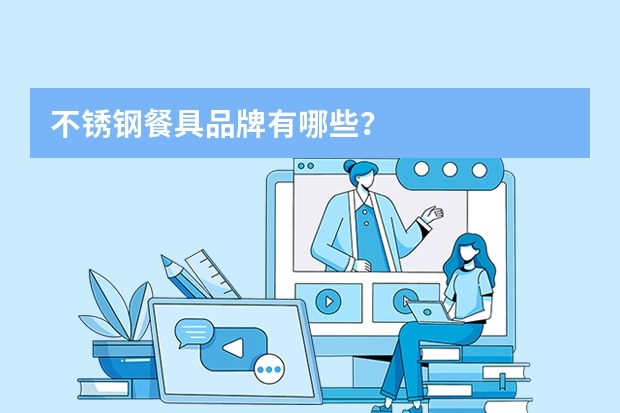不锈钢餐具品牌有哪些？