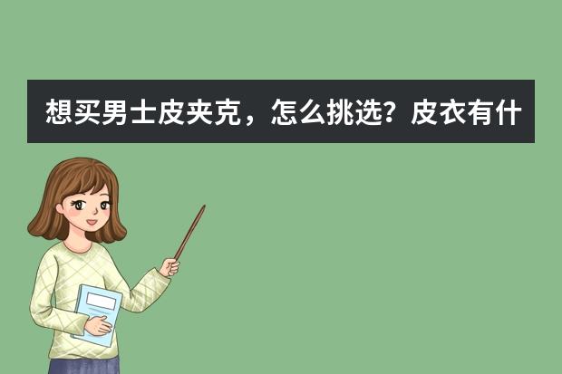 想买男士皮夹克，怎么挑选？皮衣有什么知名牌子吗